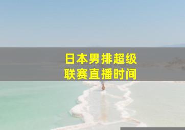 日本男排超级联赛直播时间