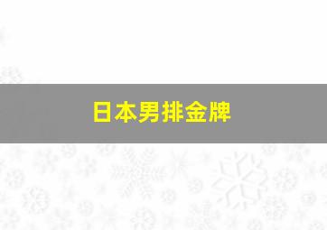 日本男排金牌