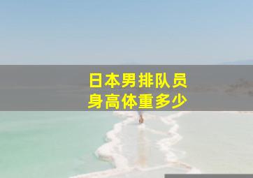 日本男排队员身高体重多少