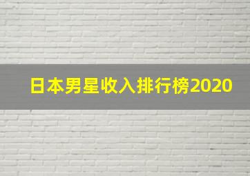 日本男星收入排行榜2020