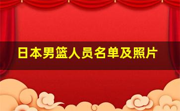 日本男篮人员名单及照片