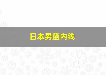 日本男篮内线