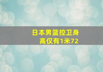 日本男篮控卫身高仅有1米72