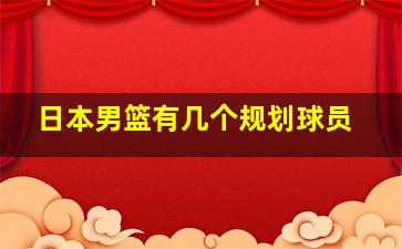 日本男篮有几个规划球员