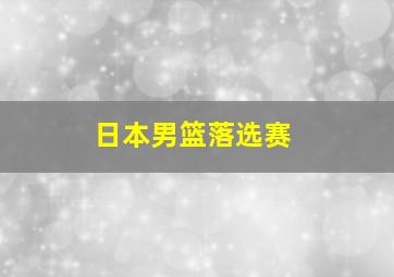 日本男篮落选赛