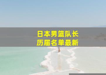 日本男篮队长历届名单最新