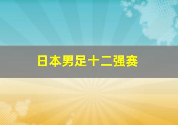 日本男足十二强赛