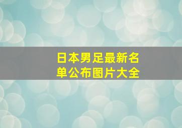 日本男足最新名单公布图片大全