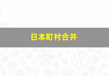 日本町村合并