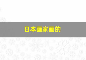 日本画家画的