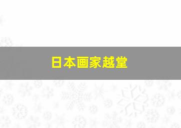 日本画家越堂