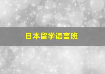 日本留学语言班