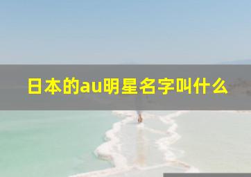 日本的au明星名字叫什么