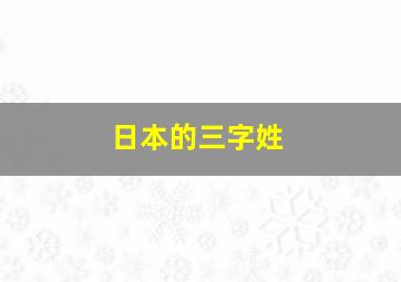 日本的三字姓