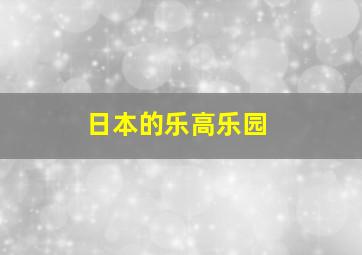 日本的乐高乐园