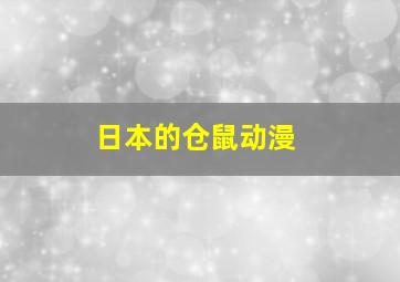 日本的仓鼠动漫