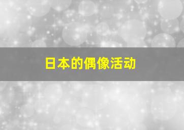 日本的偶像活动