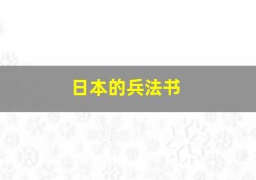 日本的兵法书