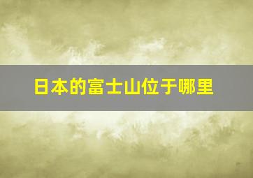 日本的富士山位于哪里