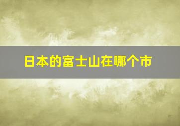 日本的富士山在哪个市