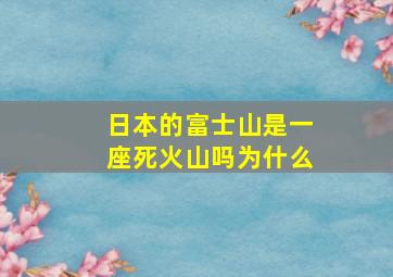 日本的富士山是一座死火山吗为什么