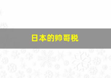 日本的帅哥税