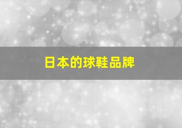 日本的球鞋品牌