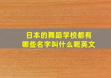 日本的舞蹈学校都有哪些名字叫什么呢英文