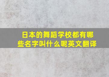 日本的舞蹈学校都有哪些名字叫什么呢英文翻译