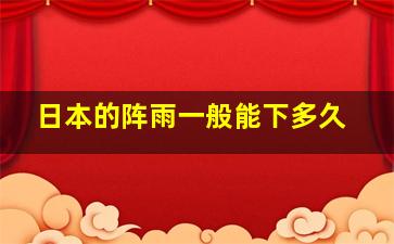 日本的阵雨一般能下多久