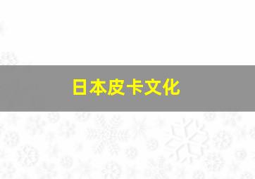 日本皮卡文化