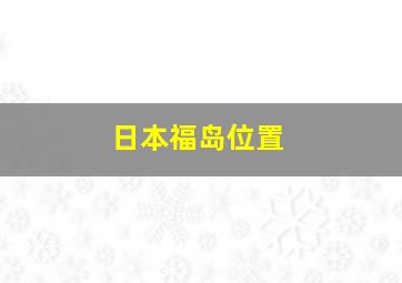 日本福岛位置