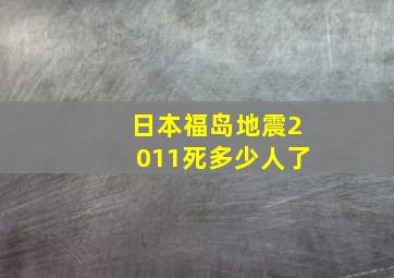 日本福岛地震2011死多少人了