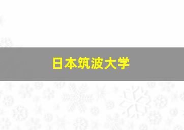 日本筑波大学