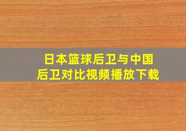 日本篮球后卫与中国后卫对比视频播放下载