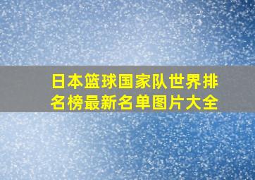 日本篮球国家队世界排名榜最新名单图片大全