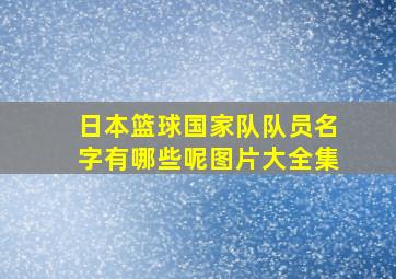 日本篮球国家队队员名字有哪些呢图片大全集