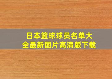 日本篮球球员名单大全最新图片高清版下载