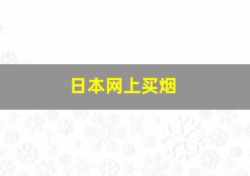 日本网上买烟