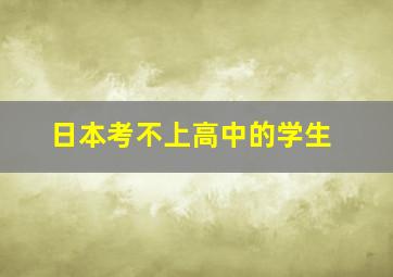 日本考不上高中的学生