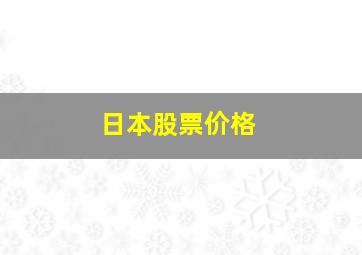 日本股票价格