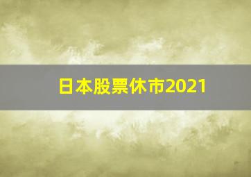 日本股票休市2021