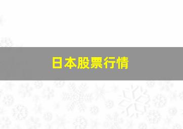 日本股票行情