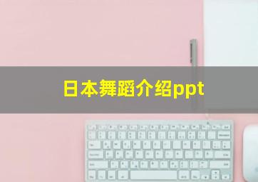 日本舞蹈介绍ppt