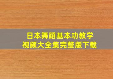 日本舞蹈基本功教学视频大全集完整版下载