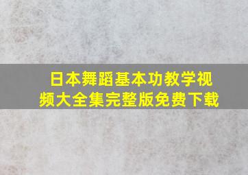 日本舞蹈基本功教学视频大全集完整版免费下载