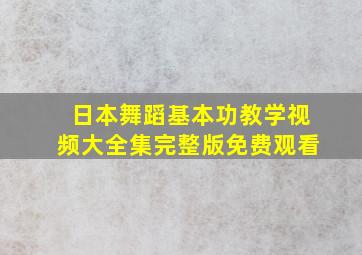 日本舞蹈基本功教学视频大全集完整版免费观看