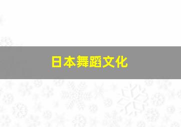 日本舞蹈文化