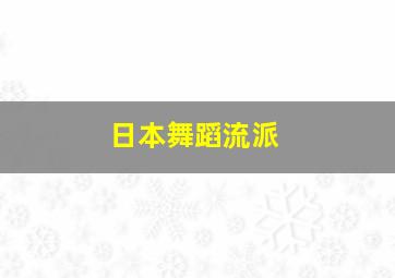 日本舞蹈流派