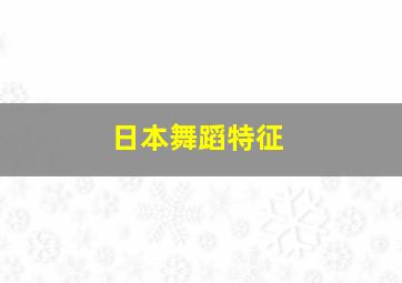 日本舞蹈特征